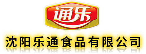 沈陽(yáng)樂(lè )通食品有限公司